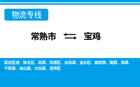 常熟到宝鸡物流公司-常熟市至宝鸡物流-常熟市到宝鸡货运专线