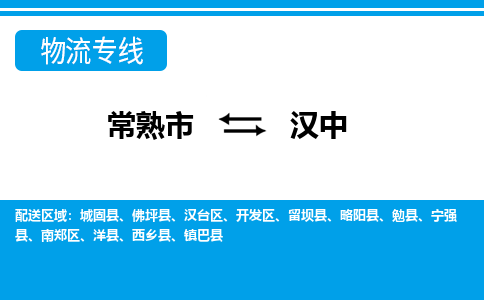 常熟到汉中物流公司-常熟市至汉中物流-常熟市到汉中货运专线