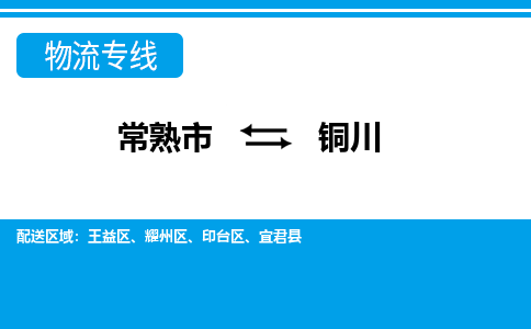 常熟到铜川物流公司-常熟市至铜川物流-常熟市到铜川货运专线