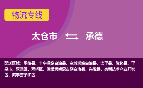 太仓到承德物流公司|太仓市至承德物流专线