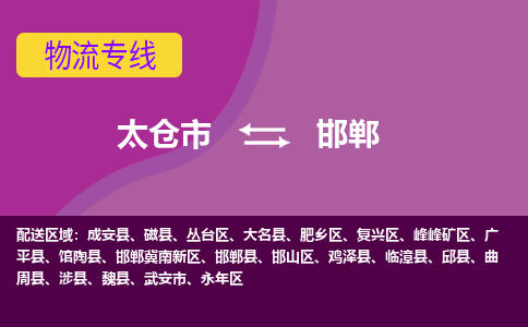 太仓到邯郸物流公司|太仓市至邯郸物流专线