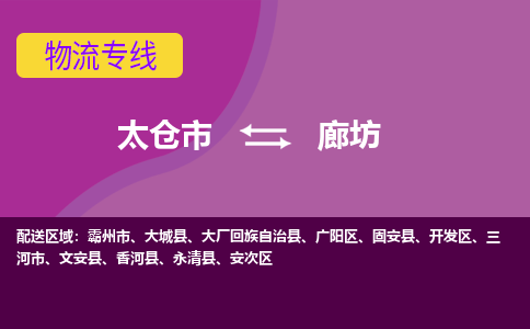 太仓到廊坊物流公司|太仓市至廊坊物流专线