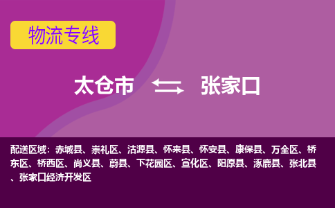 太仓到张家口物流公司|太仓市至张家口物流专线