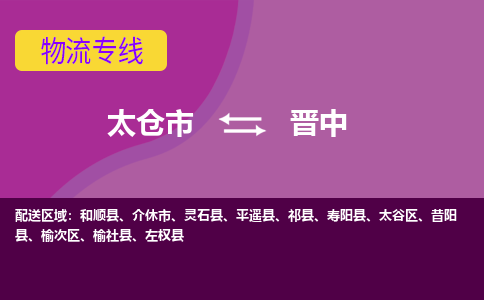 太仓到晋中物流公司|太仓市至晋中物流专线