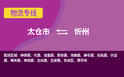 太仓到忻州物流公司|太仓市至忻州物流专线