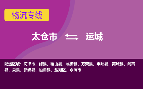 太仓到运城物流公司|太仓市至运城物流专线