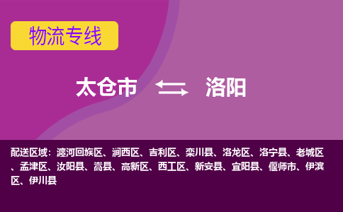 太仓到洛阳物流公司|太仓市至洛阳物流专线