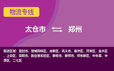 太仓到郑州物流公司|太仓市至郑州物流专线