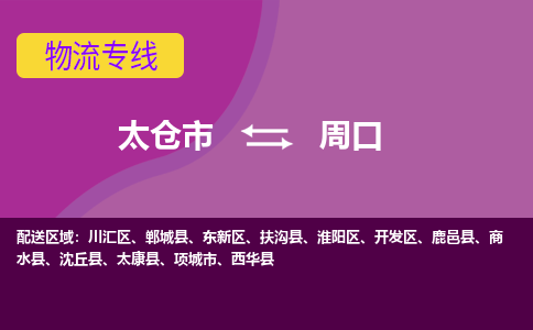 太仓到周口物流公司|太仓市至周口物流专线