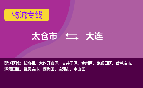 太仓到大连物流公司|太仓市至大连物流专线