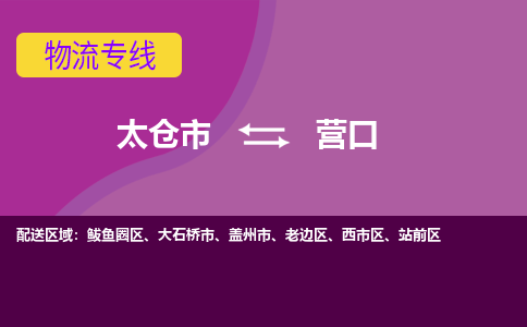 太仓到营口物流公司|太仓市至营口物流专线