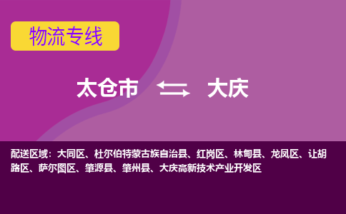 太仓到大庆物流公司|太仓市至大庆物流专线