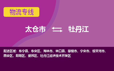 太仓到牡丹江物流公司|太仓市至牡丹江物流专线