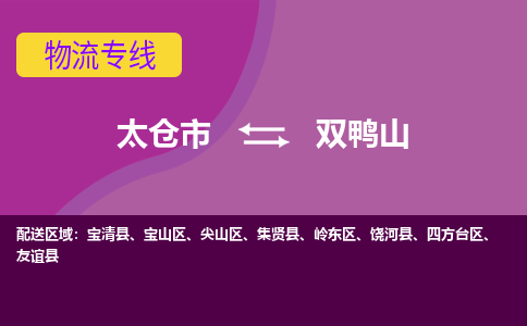 太仓到双鸭山物流公司|太仓市至双鸭山物流专线