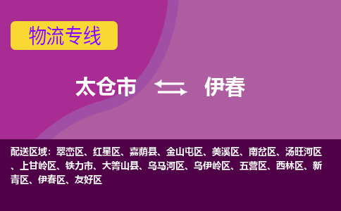 太仓到伊春物流公司|太仓市至伊春物流专线