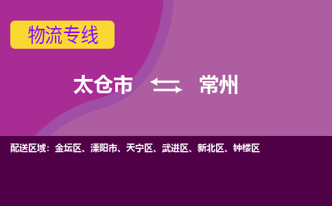 太仓到常州物流公司|太仓市至常州物流专线