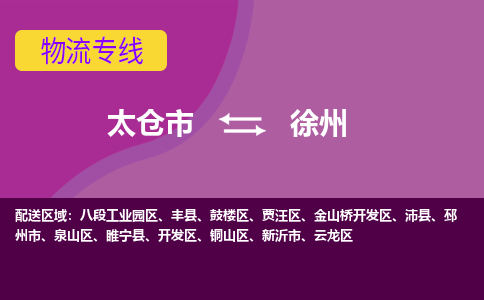 太仓到徐州物流公司|太仓市至徐州物流专线