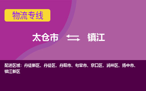 太仓到镇江物流公司|太仓市至镇江物流专线