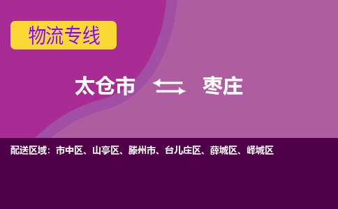 太仓到枣庄物流公司|太仓市至枣庄物流专线