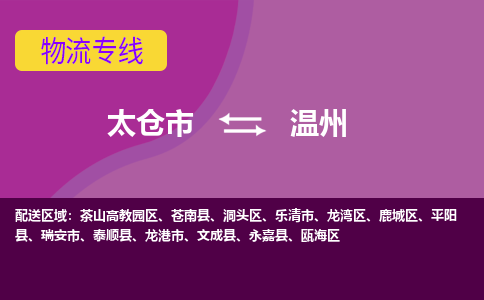 太仓到温州物流公司|太仓市至温州物流专线