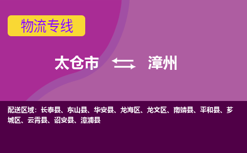 太仓到漳州物流公司|太仓市至漳州物流专线