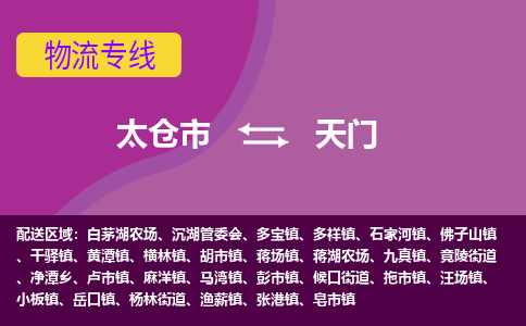 太仓到天门物流公司|太仓市至天门物流专线