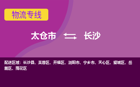 太仓到长沙物流公司|太仓市至长沙物流专线