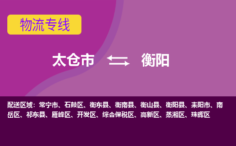 太仓到衡阳物流公司|太仓市至衡阳物流专线