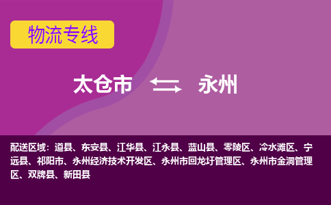 太仓到永州物流公司|太仓市至永州物流专线