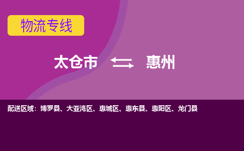 太仓到惠州物流公司|太仓市至惠州物流专线