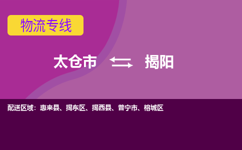 太仓到揭阳物流公司|太仓市至揭阳物流专线