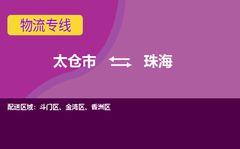 太仓到珠海物流公司|太仓市至珠海物流专线