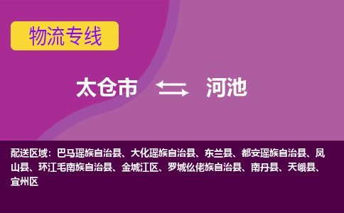 太仓到河池物流公司|太仓市至河池物流专线