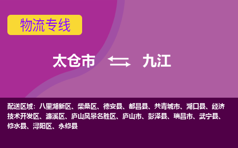 太仓到九江物流公司|太仓市至九江物流专线