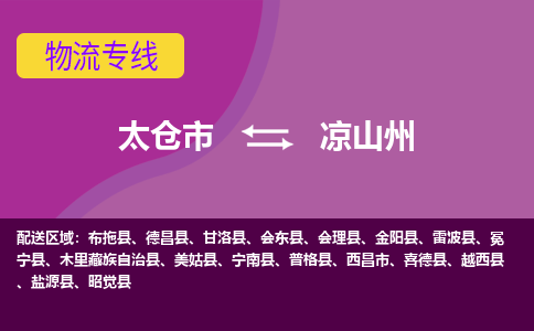 太仓到凉山州物流公司|太仓市至凉山州物流专线