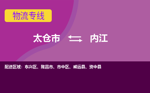 太仓到内江物流公司|太仓市至内江物流专线