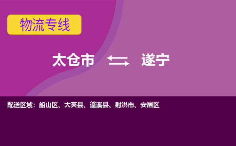 太仓到遂宁物流公司|太仓市至遂宁物流专线