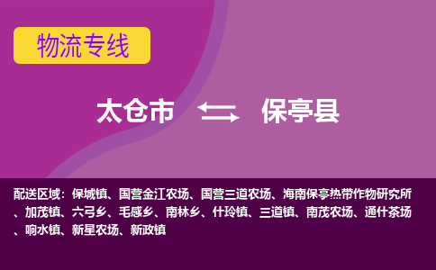 太仓到保亭县物流公司|太仓市至保亭县物流专线