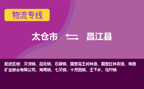 太仓到昌江县物流公司|太仓市至昌江县物流专线