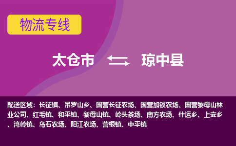 太仓到琼中县物流公司|太仓市至琼中县物流专线