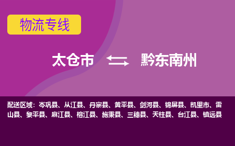 太仓到黔东南州物流公司|太仓市至黔东南州物流专线