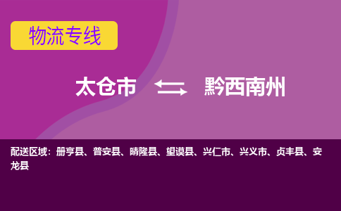 太仓到黔西南州物流公司|太仓市至黔西南州物流专线