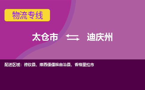 太仓到迪庆州物流公司|太仓市至迪庆州物流专线