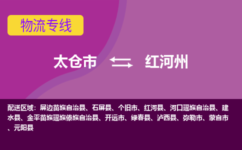 太仓到红河州物流公司|太仓市至红河州物流专线