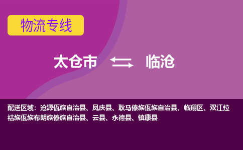 太仓到临沧物流公司|太仓市至临沧物流专线