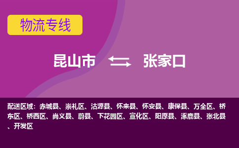 昆山到张家口物流公司|昆山市至张家口物流专线