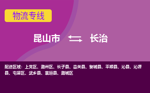 昆山到长治物流公司|昆山市至长治物流专线