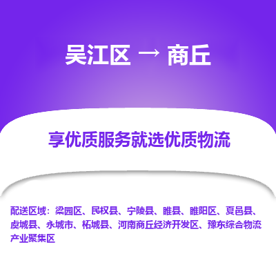 吴江到商丘物流公司|吴江区到商丘货运专线