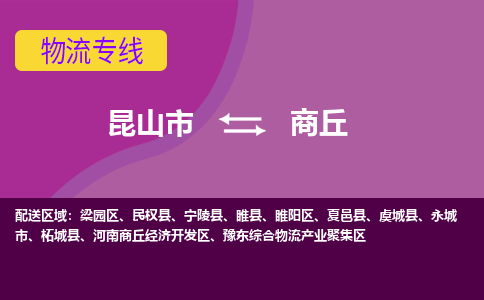 昆山到商丘物流公司|昆山市至商丘物流专线