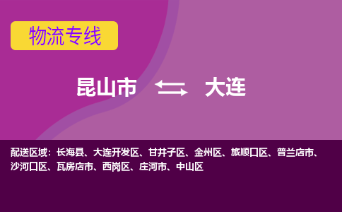 昆山到大连物流公司|昆山市至大连物流专线